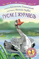 1 Починаю читати. Гусак і журавель : оповідання - Ушинський Костянтин (арт. 978-966-10-3617-7)