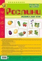 Рослини. Розвивальні ігри. - Будна Тетяна Богданівна (арт. 978-966-10-1012-2)