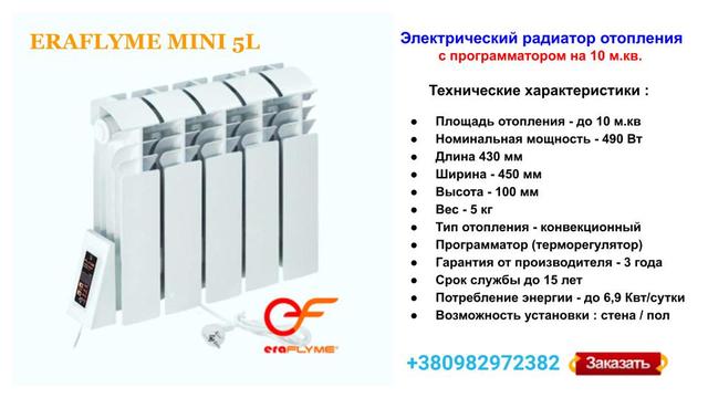 Электрический радиатор ERAFLYME MINI 5L Электрический радиатор ERAFLYME MINI 5L