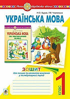 Українська мова. 1 клас. Зошит для письма у ПІСЛЯБУКВАРНИЙ період. НУШ - Будна Наталя Олександрівна (арт.