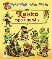 Казки про гномів. - Литвиненко Євген Петрович (арт. 978-966-10-1249-2)