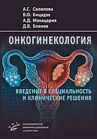 Онкогинекология. Введение в специальность и клинические решения А.Г. Солопова, В.О. Бицадзе 2022г.