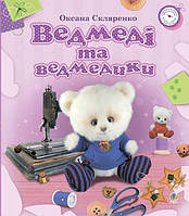 Ведмеді та ведмедики - Скляренко Оксана Андріївна (арт. 978-966-10-1157-0)