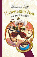 Маленький Мук та інші казки : казкові історії (БШН) - Гауф Вільгельм (арт. 978-966-10-5256-6)