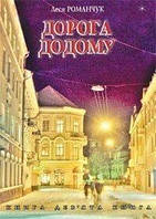 Дорога додому. Книга дев ята. - Романчук Леся Іванівна (арт. 978-966-10-0842-6)