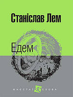 Едем : роман. (МАЛ.Ф.) - Лем Станіслав (арт. 978-966-10-4766-1)