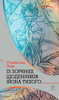 Із зоряних щоденників Ійона Тихого : цикл - Лем Станіслав (арт. 978-966-10-4784-5)