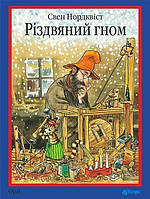 Різдвяний гном : казка - Нордквіст Свен (арт. 978-966-10-3021-2)