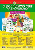 Я досліджую світ. 1 клас. Природознавство. Дидактичні картки + наклейки. НУШ - Степанюк Алла Василівна (арт.