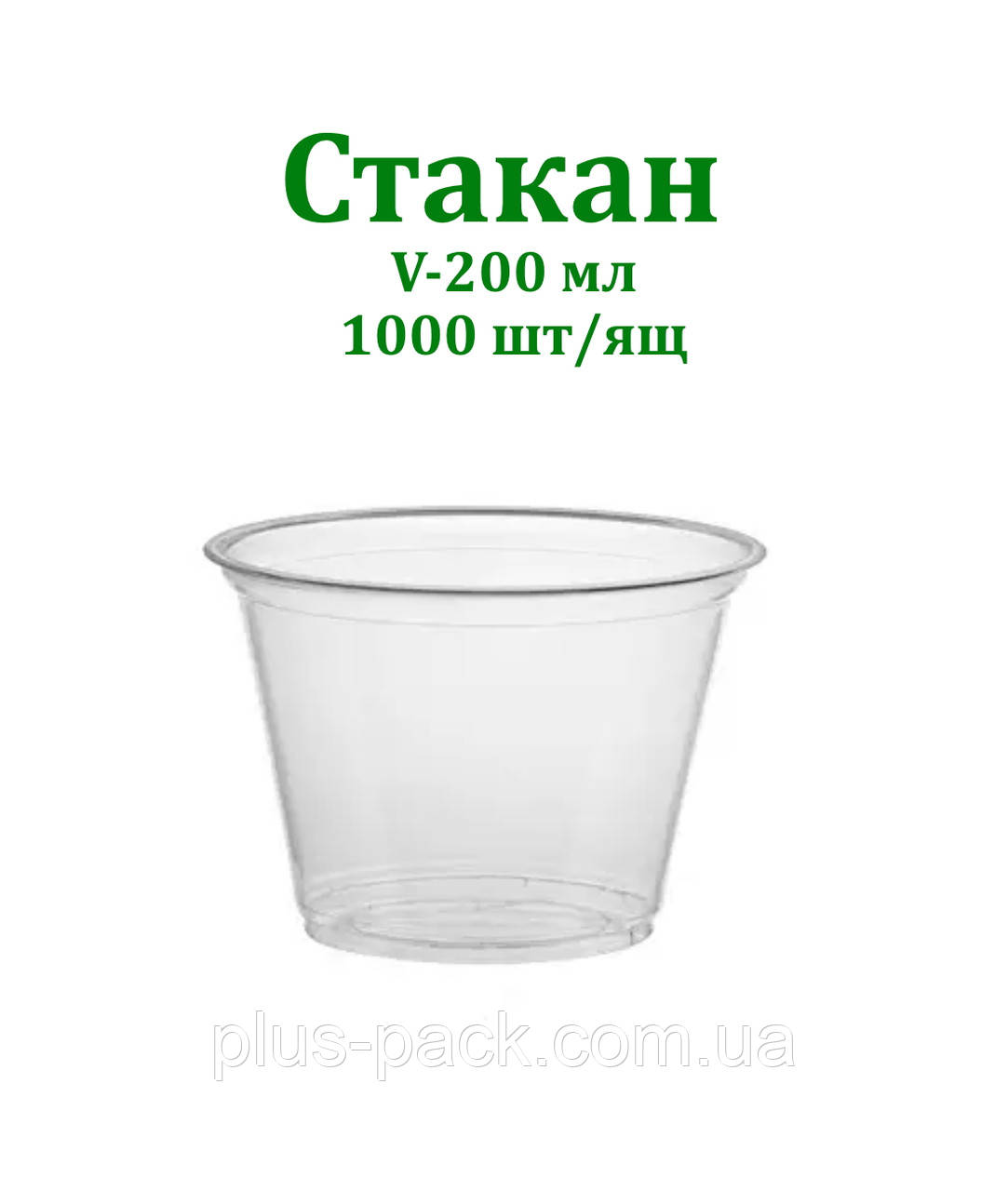 Стакан ПЕТ Premium 200мл, 1000шт/ящ