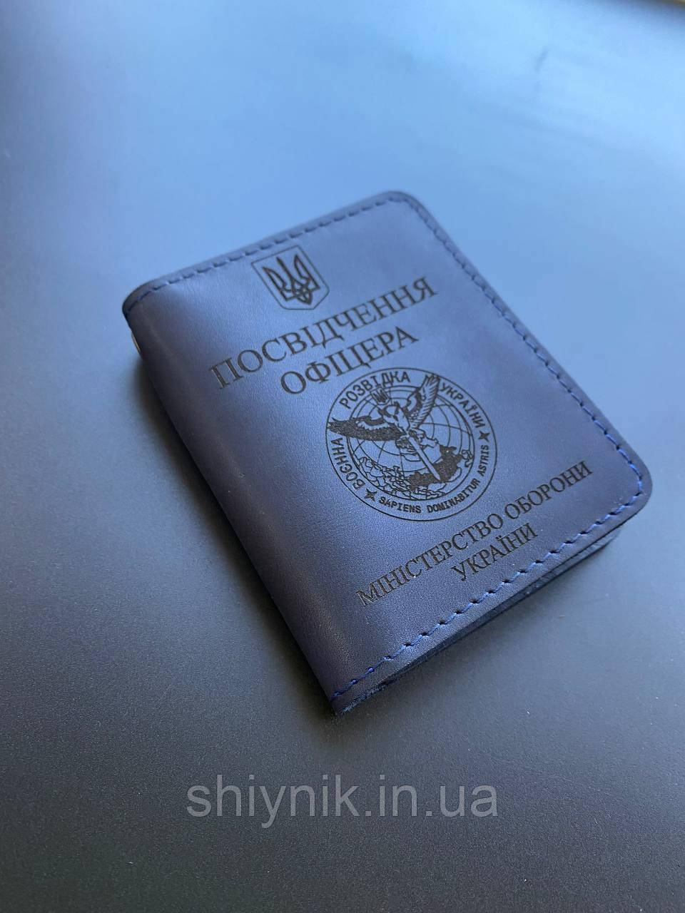Шкіряна обкладинка на ПОСВІДЧЕННЯ ОФІЦЕРА та УЧАСНИК БОЙОВИХ ДІЙ синий