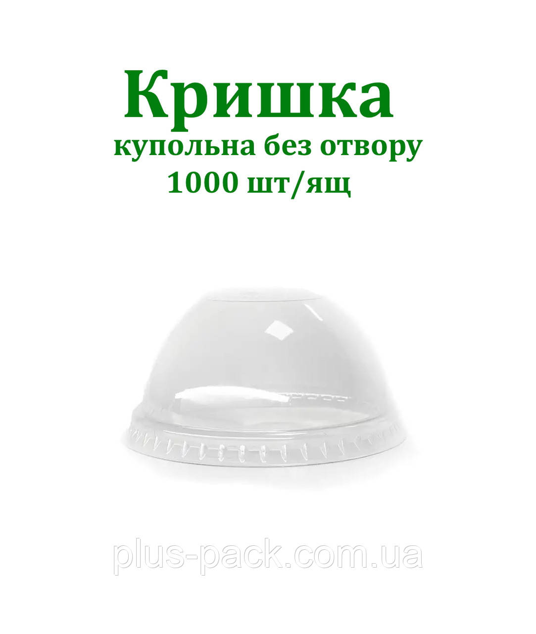 Купольна кришка ПЕТ без отвору для склянок: 300мл, 420мл, 500мл.