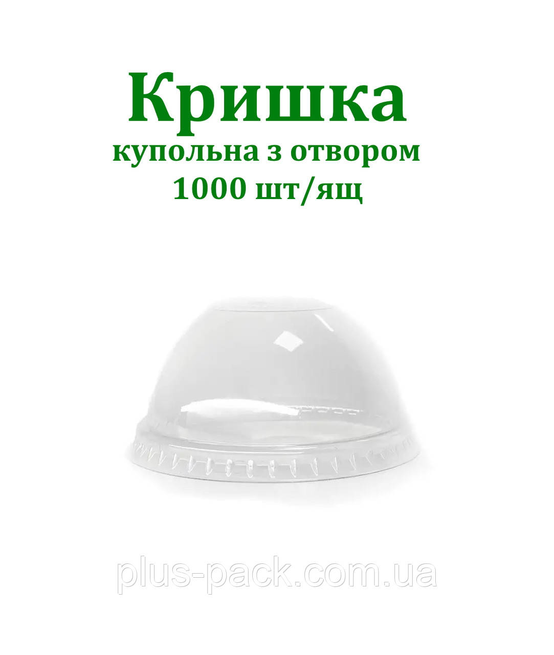 Купольна кришка ПЕТ Premium з отвором для склянок: 200мл, 300мл, 400мл, 500мл., 1000шт/ящ