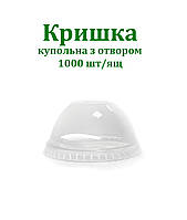 Купольна кришка ПЕТ Premium з отвором для склянок: 200мл, 300мл, 400мл, 500мл., 1000шт/ящ