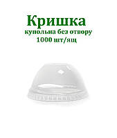 Купольная крышка ПЭТ Premium без отверстия для стаканов: 200мл, 300мл, 400мл, 500мл., 1000шт/ящ