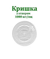 Купольна кришка ПЕТ з отвором для склянок: 300мл, 420мл, 500мл.