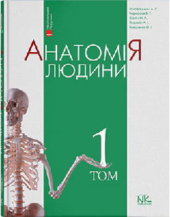 Анатомія людини. В трьох томах. Том 1. Головацький А.С. Черкасов В.Г.