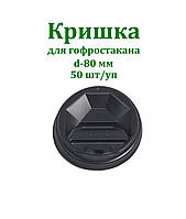 Крышка черная Т-80 для бумажного стакана 300 мл 50 шт/уп