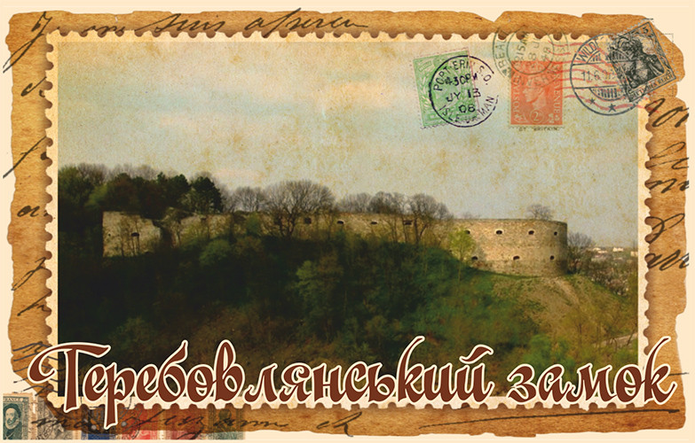 Магніт-марка "Теребовлянський замок" 55х90 мм
