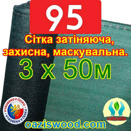 Сітка 3х50м 95% для затінення, маскування, парканів, фасадів. Чехия, фото 1