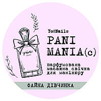 Yo!Nails Pani Mania - массажная свеча (Файна дівчинка), 30 мл