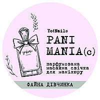 Yo!Nails Pani Mania - масажна свічка (Файна дівчинка), 30 мл