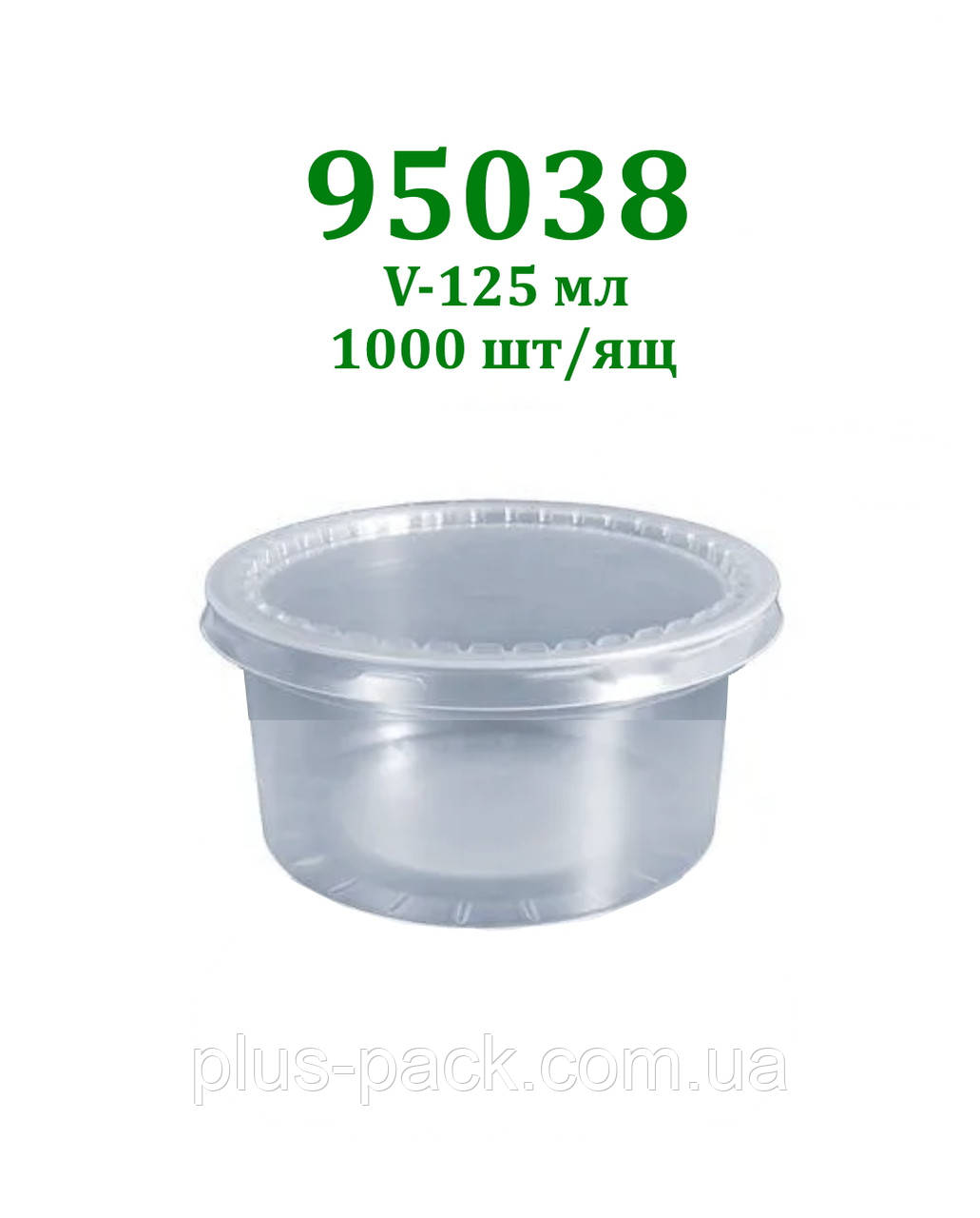 Полімерный стакан 95038 с крышкой 953 на 120мл