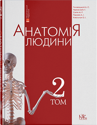 Анатомія людини. В трьох томах. Том 2 Головацький А.С. Черкасов В.Г., фото 1