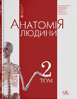 Анатомія людини. В трьох томах. Том 2 Головацький А.С. Черкасов В.Г.