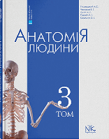 Анатомія людини. В трьох томах. Том 3 Головацький А.С. Черкасов В.Г.