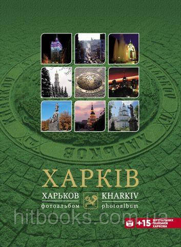 Фотоальбом «Харків». (2019 р.) (дрібна)