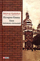 История Киева. Київ литовсько-польський - Віктор Киркевич (978-966-03-8075-2)