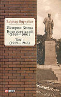 История Киева. Київ радянський. Том 1 (1919-1945) Віктор Кіркевич (978-966-03-9326-4)