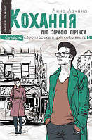 Современная проза для подростков Любовь под звездой Сириуса книга 3 (на украинском языке) Анна Лачина