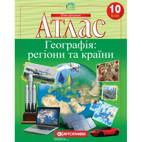 Атлас. Географія: регіони та країни 10 клас.