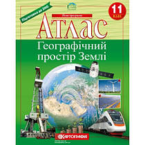 Атлас. Географічний простір Землі 11 клас.