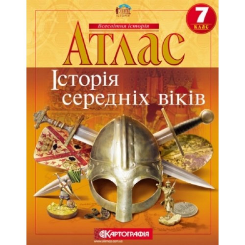Історія середніх віків 7 клас
