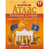 Атлас. Новітня історія 11 клас