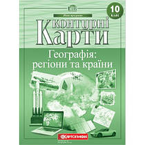 Контурні карти. Географія: регіони та країни 10 клас.
