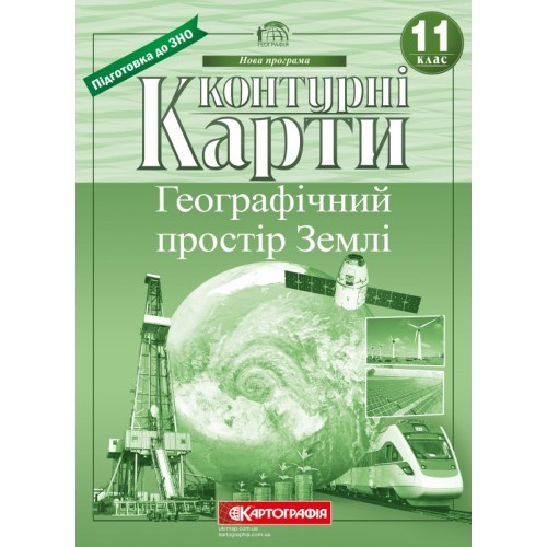Контурні карти. Географічний простір Землі 11 клас.