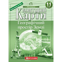 Контурні карти. Географічний простір Землі 11 клас.