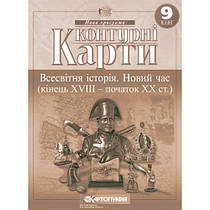 Контурні карти. Всесвітня історія. Новий час 9 клас