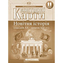 Контурні карти .Новітня історія 11 клас