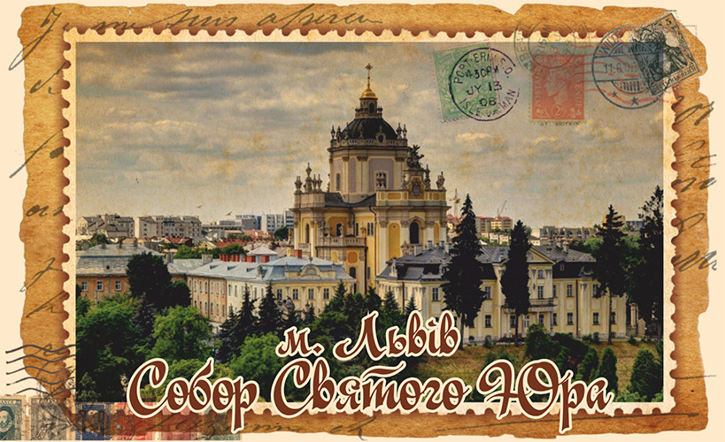 Магніт-марка "Собор Святого Юра, м. Львів" 55х90 мм
