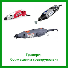 Гравери (прямі шліфмашини)