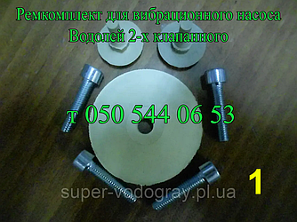 Ремкомплект для вібраційного насоса Водолій БВ-0,14-63-У5