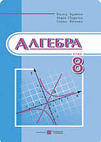 Алгебра 8 клас. { Кравчук,.Підручна,Янченко}.Видавництво:" Підручники і Посібники"