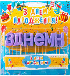 Свічки у торт "З Днем Народження" набір - 15 шт., висота - 4 см., колір - лаванда
