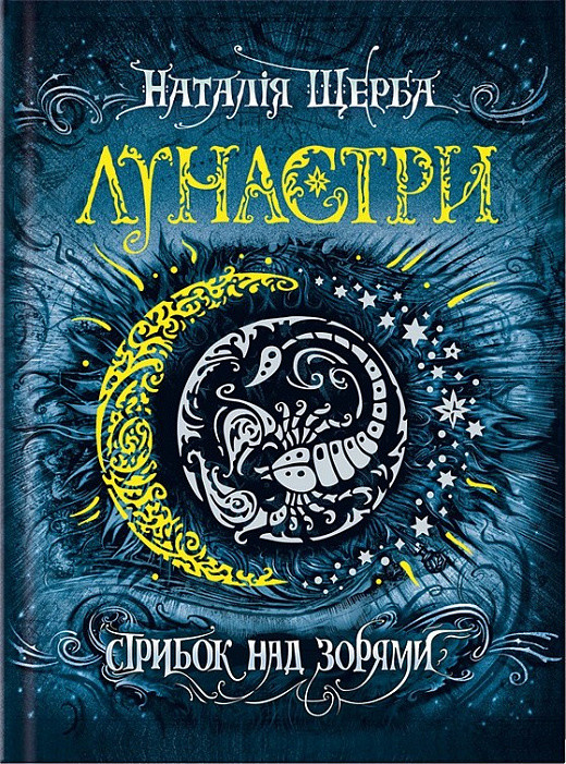 Книга Лунастри.Стрибок над зорями Книга 1 Наталія Щерба