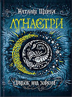 Книга Лунастры.Прыжок над звездами Книга 1 Наталия Щерба (на украинском языке)